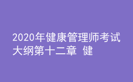 2020年健康管理師考試大綱第十二章 健康信息學(xué)