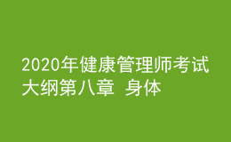 2020年健康管理師考試大綱第八章 身體活動基本知識