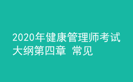 2020年健康管理師考試大綱第四章 常見慢性病