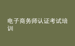 電子商務(wù)師認(rèn)證考試培訓(xùn)