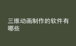 三維動畫制作的軟件有哪些