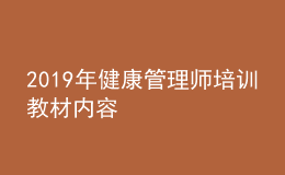 2019年健康管理師培訓(xùn)教材內(nèi)容