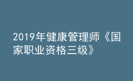 2019年健康管理師《國家職業(yè)資格三級(jí)》教材內(nèi)容