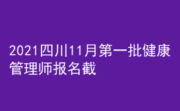 2021四川11月第一批健康管理師報(bào)名截止時(shí)間10月29日