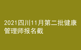 2021四川11月第二批健康管理師報名截止時間11月12日