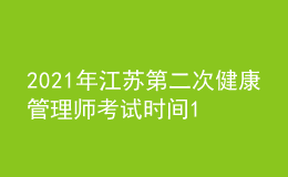 2021年江蘇第二次健康管理師考試時(shí)間12月19日