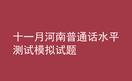 十一月河南普通話水平測(cè)試模擬試題