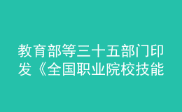 教育部等三十五部門印發(fā)《全國職業(yè)院校技能大賽章程》            