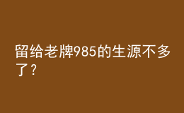 留給老牌985的生源不多了？            