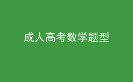 成人高考數(shù)學(xué)題型