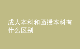 成人本科和函授本科有什么區(qū)別