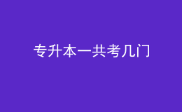 專升本一共考幾門