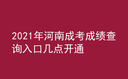 2021年河南成考成績(jī)查詢?nèi)肟趲c(diǎn)開(kāi)通