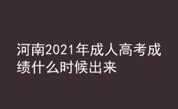 河南2021年成人高考成績(jī)什么時(shí)候出來(lái)