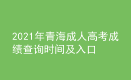 2021年青海成人高考成績查詢時間及入口