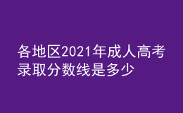 各地區(qū)2021年成人高考錄取分數線是多少