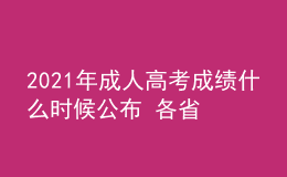 2021年成人高考成績(jī)什么時(shí)候公布 各省查詢時(shí)間匯總