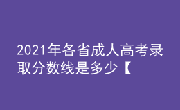 2021年各省成人高考錄取分數(shù)線是多少【匯總】