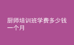 廚師培訓班學費多少錢一個月