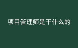 項目管理師是干什么的