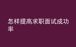 怎樣提高求職面試成功率