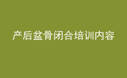 產(chǎn)后盆骨閉合培訓(xùn)內(nèi)容