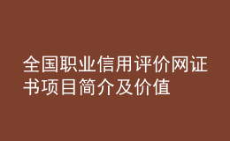 全國職業(yè)信用評價網(wǎng)證書項目簡介及價值