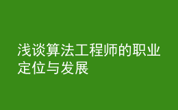 淺談算法工程師的職業(yè)定位與發(fā)展