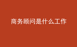 商務(wù)顧問是什么工作