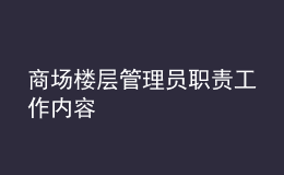 商場樓層管理員職責(zé)工作內(nèi)容