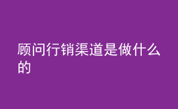 顧問行銷渠道是做什么的