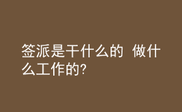 簽派是干什么的 做什么工作的?