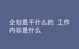 企劃是干什么的 工作內(nèi)容是什么