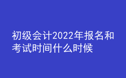 初級(jí)會(huì)計(jì)2022年報(bào)名和考試時(shí)間什么時(shí)候公布