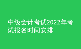 中級會計考試2022年考試報名時間安排