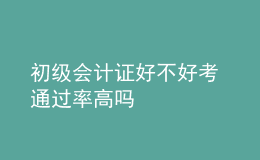 初級會計證好不好考 通過率高嗎