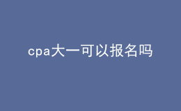 cpa大一可以報(bào)名嗎