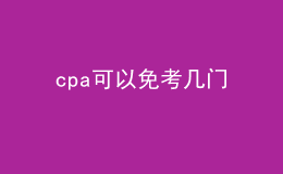 cpa可以免考幾門(mén)