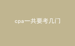 cpa一共要考幾門