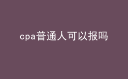 cpa普通人可以報嗎