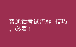 普通話考試流程+技巧，必看！