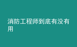 消防工程師到底有沒有用