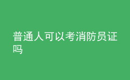 普通人可以考消防員證嗎