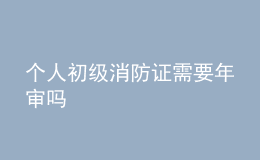 個人初級消防證需要年審嗎