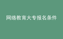 網絡教育大專報名條件