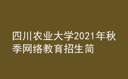 四川農(nóng)業(yè)大學(xué)2021年秋季網(wǎng)絡(luò)教育招生簡(jiǎn)章