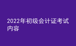 2022年初級(jí)會(huì)計(jì)證考試內(nèi)容