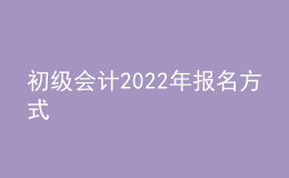 初級(jí)會(huì)計(jì)2022年報(bào)名方式