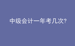 中級(jí)會(huì)計(jì)一年考幾次?