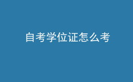 自考學(xué)位證怎么考